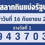 หวยออกวันที่16กันยายน2565