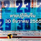 หวยออกวันที่ 30 ธันวาคม 2565